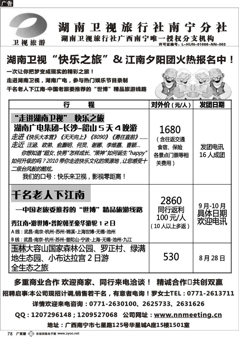 b78湖南卫视旅行社南宁分社