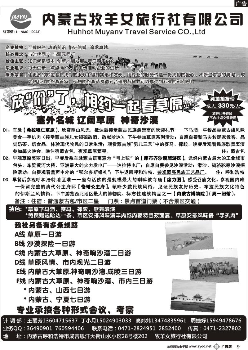 b09内蒙古牧羊女旅行社有限公司