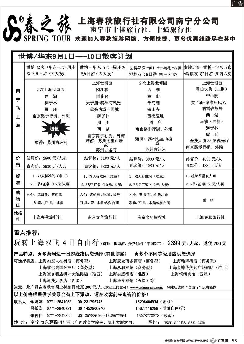 b55春秋旅游--世博华东9月1日至10日散客天天发