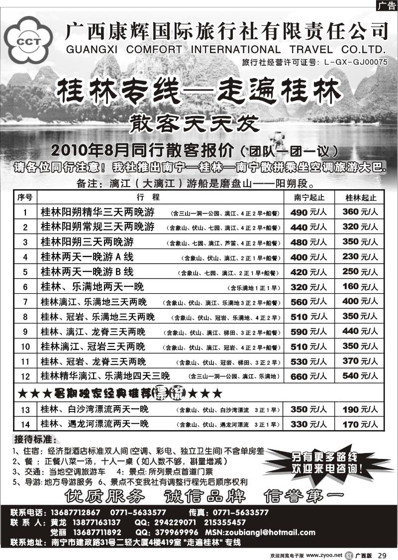 r29广西康辉—桂林专线