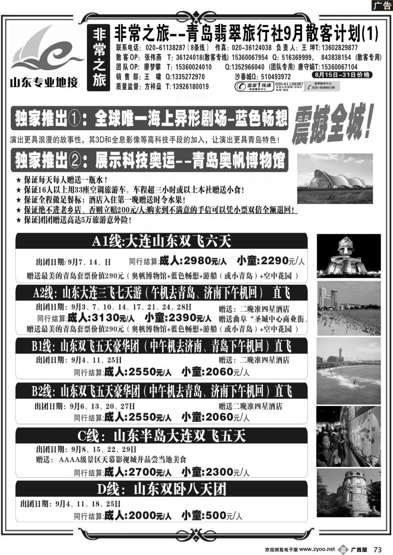 b73非常之旅-青岛翡翠旅行社9月广告计划