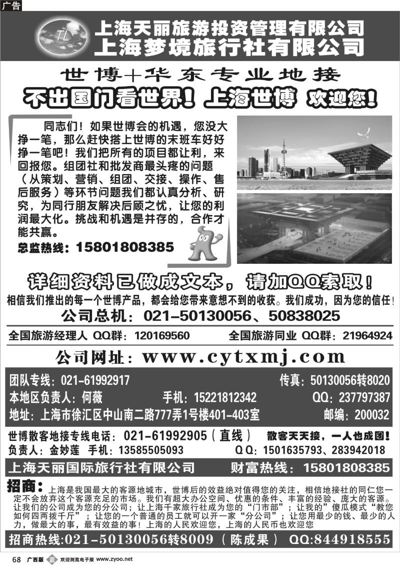 b68上海世博专线——天丽旅游投资梦境旅行社