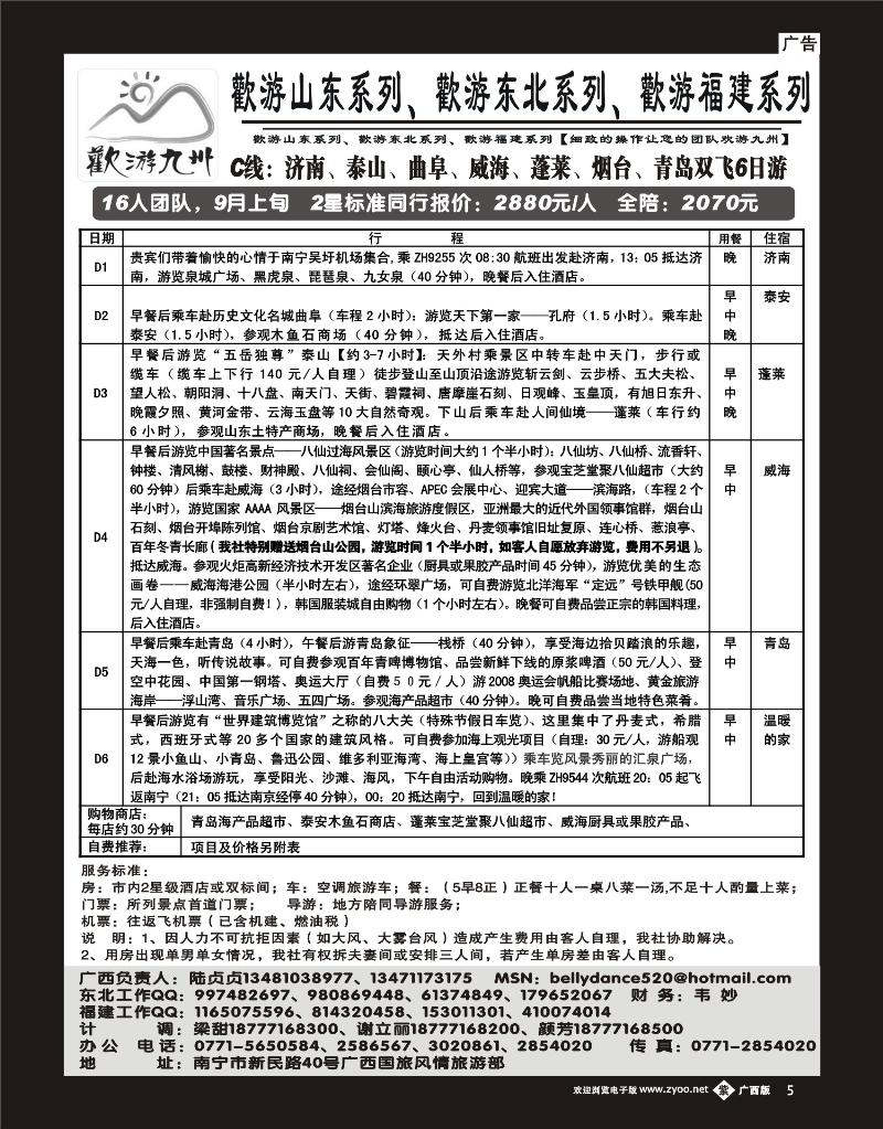 b紫彩05 欢游九州—山东、东北专线