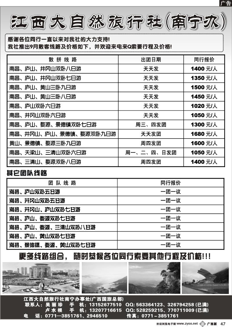 b47江西大自然旅行社（南宁办）