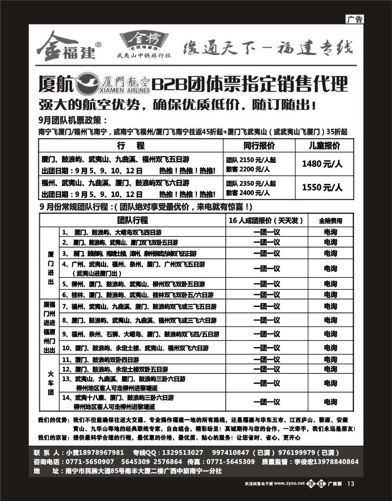 b洋红13广西中旅－李俊宏－福建专线
