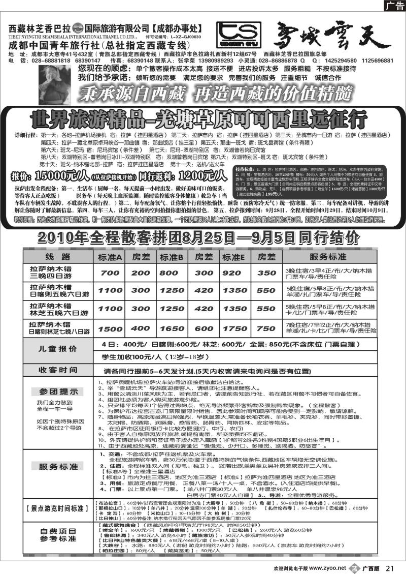 b21成都市青年旅行社-雪域云天-西藏专线