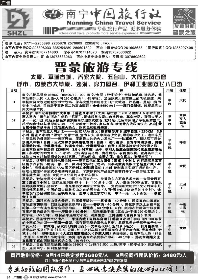 b14晋蒙旅游专线
