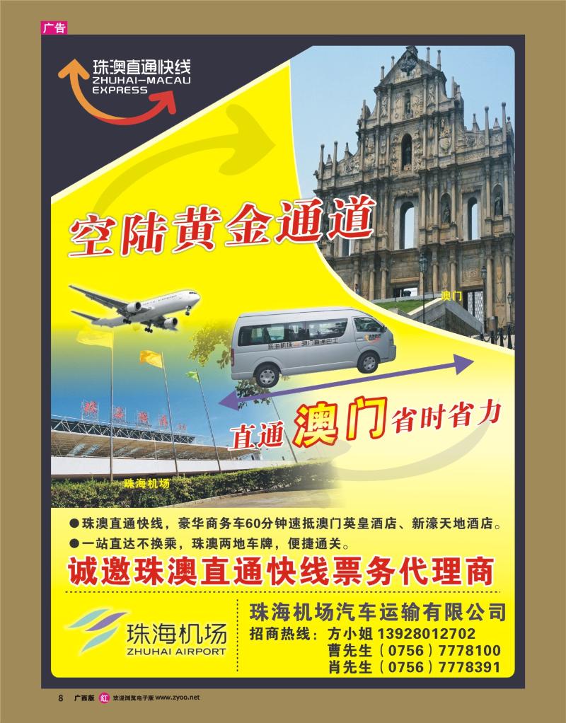 r08空陆接驳，直通澳门——珠澳直通快线