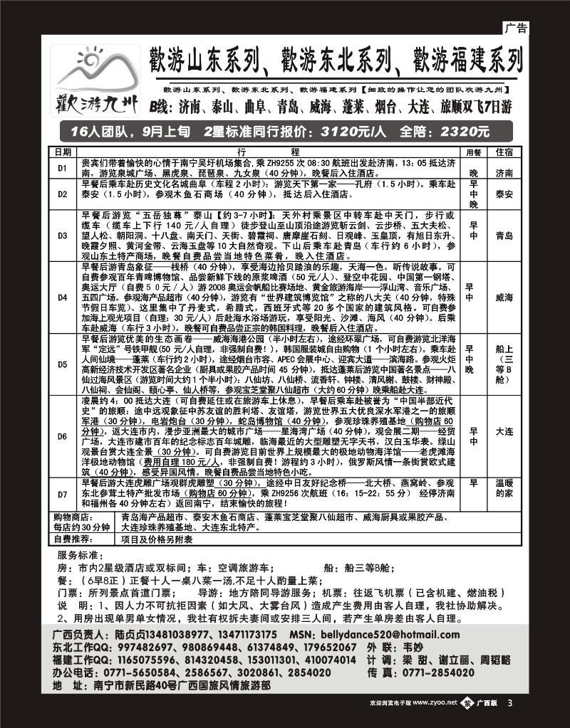 b紫彩03欢游九州—山东、东北