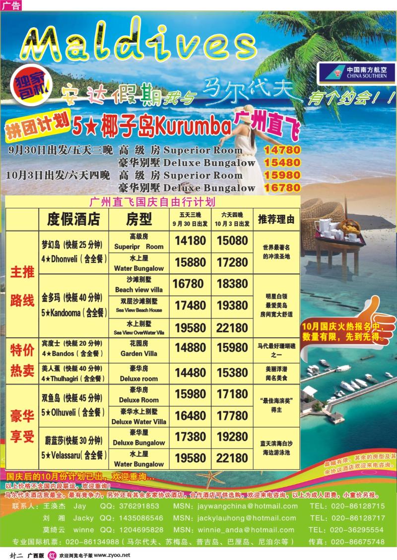 红版封二-马尔代夫安达假期-9月和国庆广州直飞马尔代夫特价
