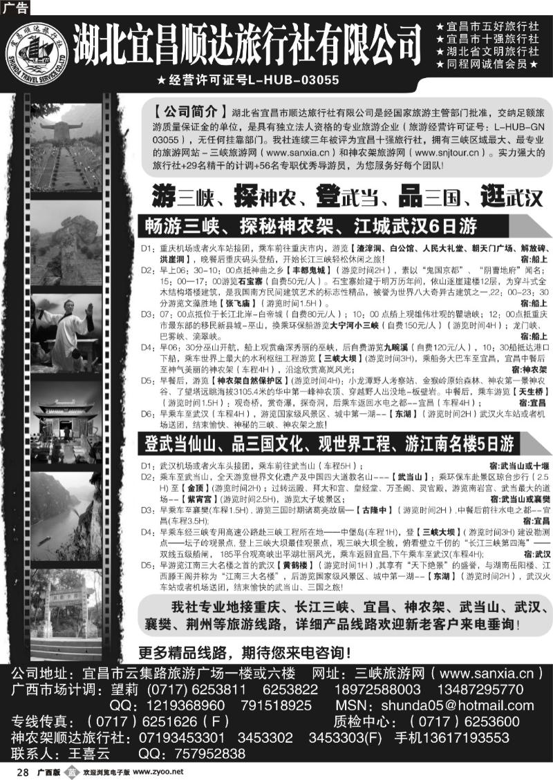 b28宜昌顺达旅行社--神农架、武当山、三峡地接专家