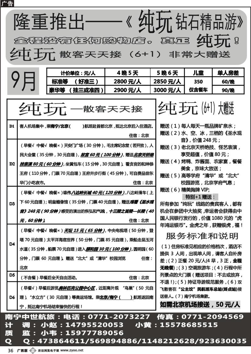 b36中世航旅-北京专线
