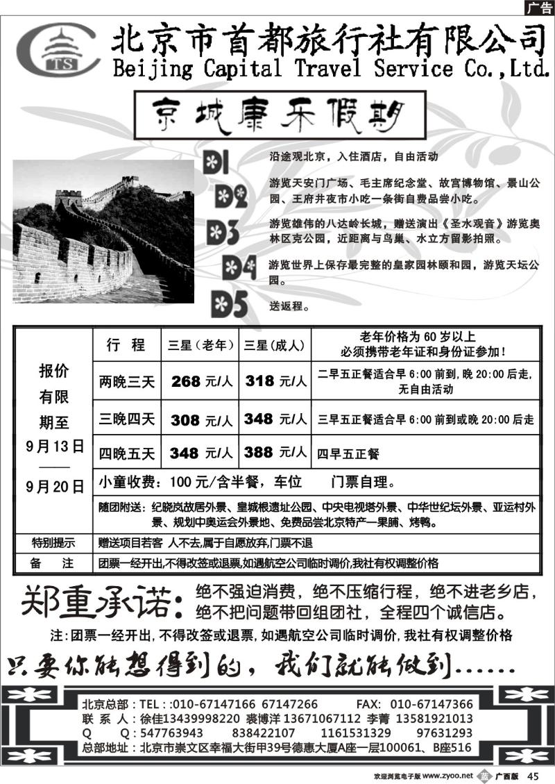 b45首都旅行社.京城康乐假期