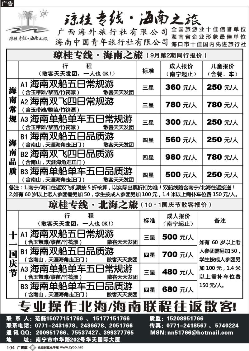 b104琼桂之旅—海南专线