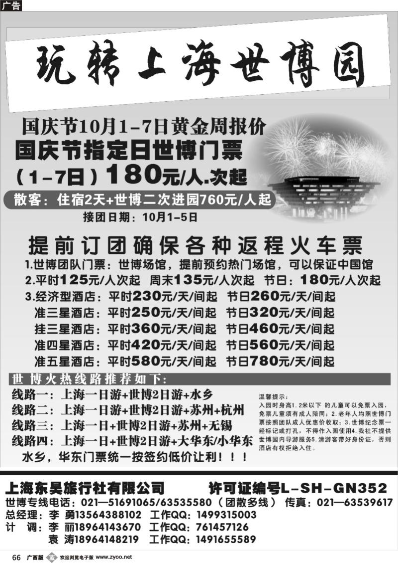 b66上海东昊旅行社—世博专线