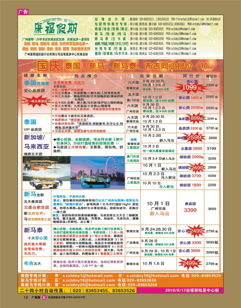 r10康福假期-国庆泰国、新马、新马泰、布吉同业报价