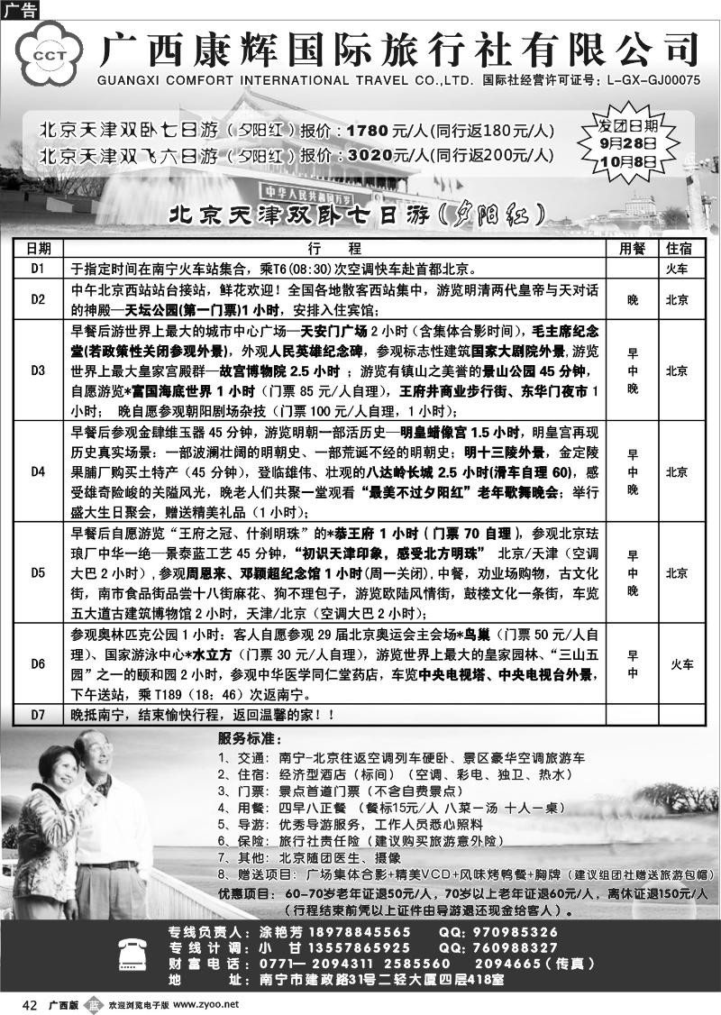 b42广西康辉—北京夕阳红