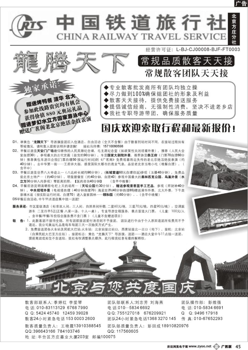b45中国铁道旅行社（北京方庄分社）—北京团队散客天天接