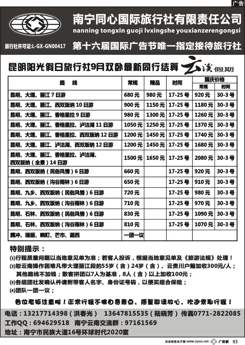 b93南宁同心国际旅行社-云南专线