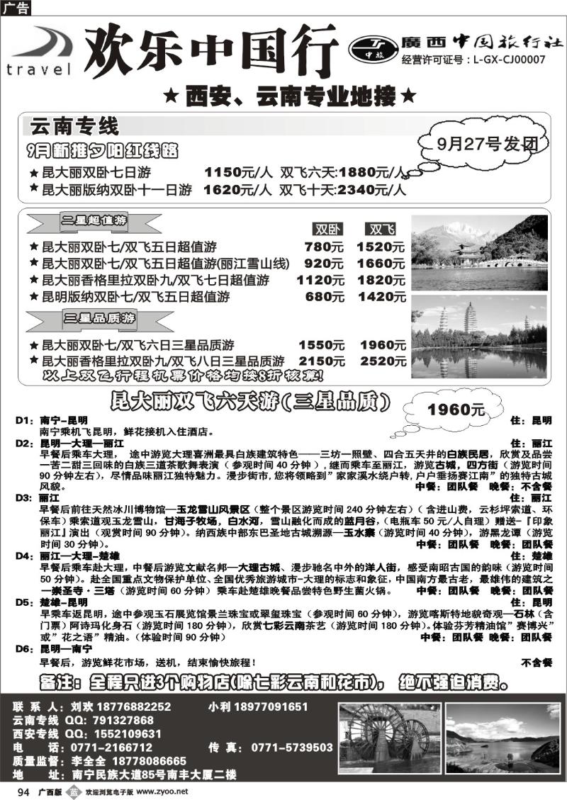 b94欢乐中国行-云南专线