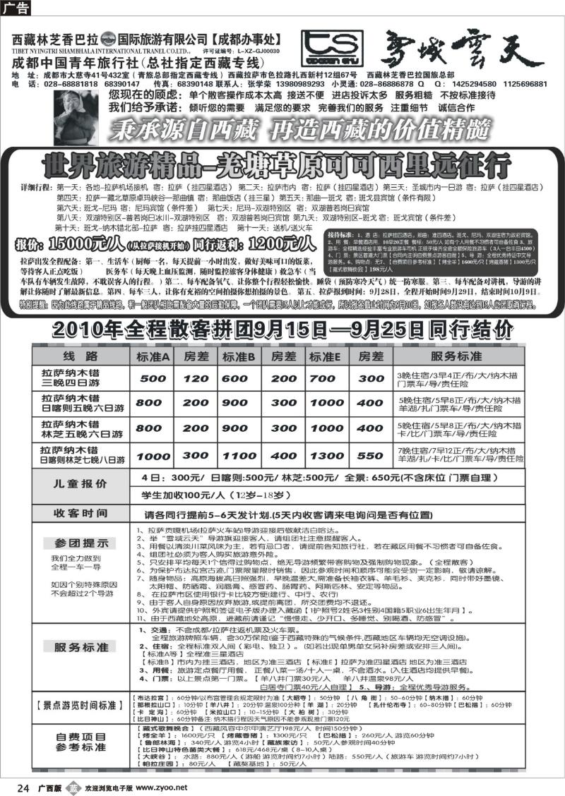 b24成都市青年旅行社-雪域云天-西藏专线