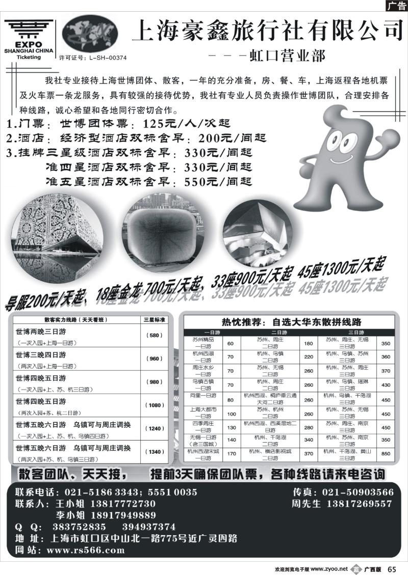 b65华东地接—上海豪鑫旅行社