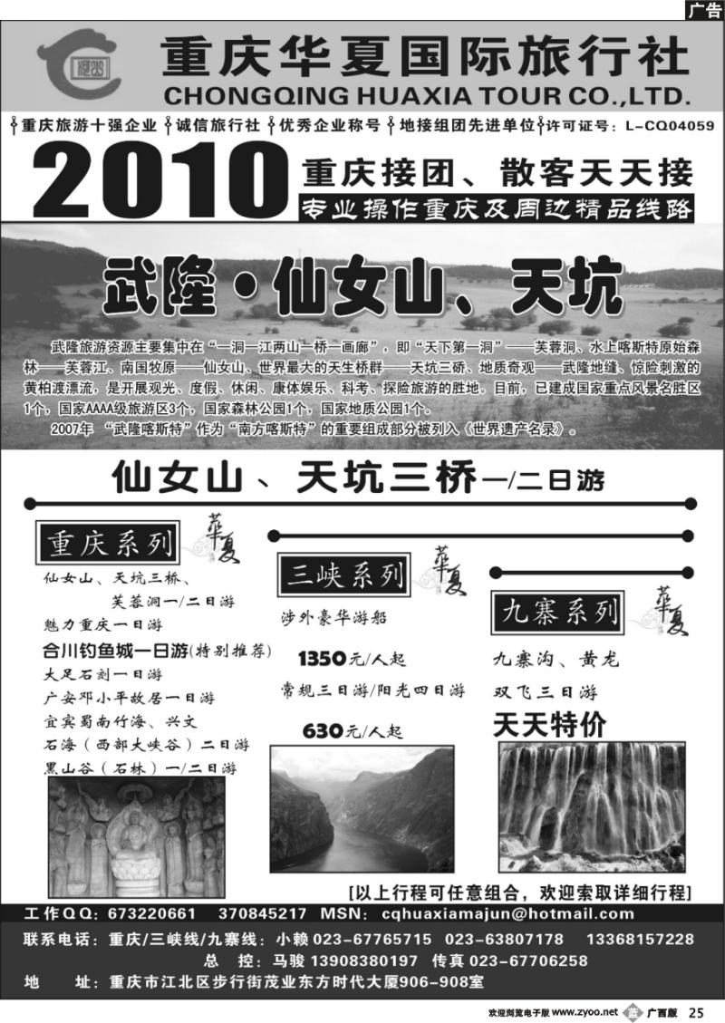b25重庆华夏国际旅行社--重庆 .三峡. 九寨