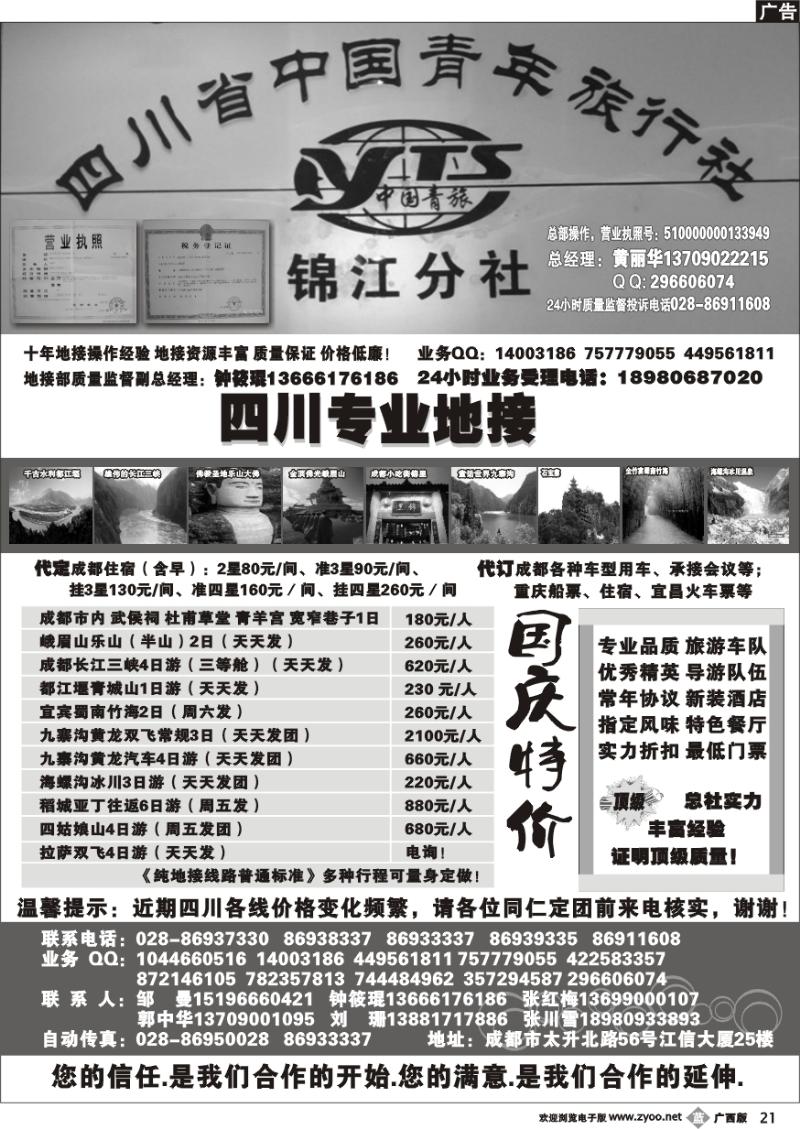 b21四川专业地接社