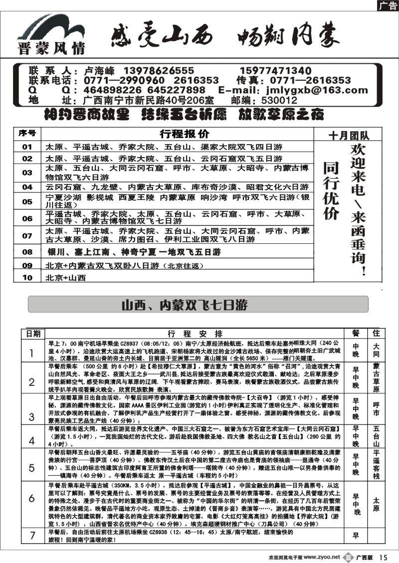 b15晋蒙风情—山西＼内蒙专线