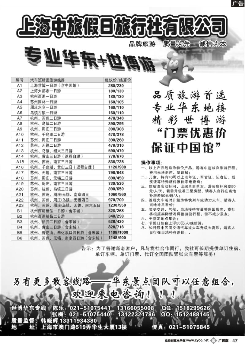 b47上海中旅假日旅行社华东世博专卖