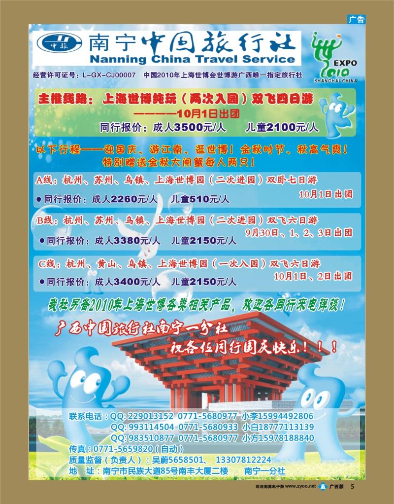 bb05广西中旅南宁第一分社—华东、世博