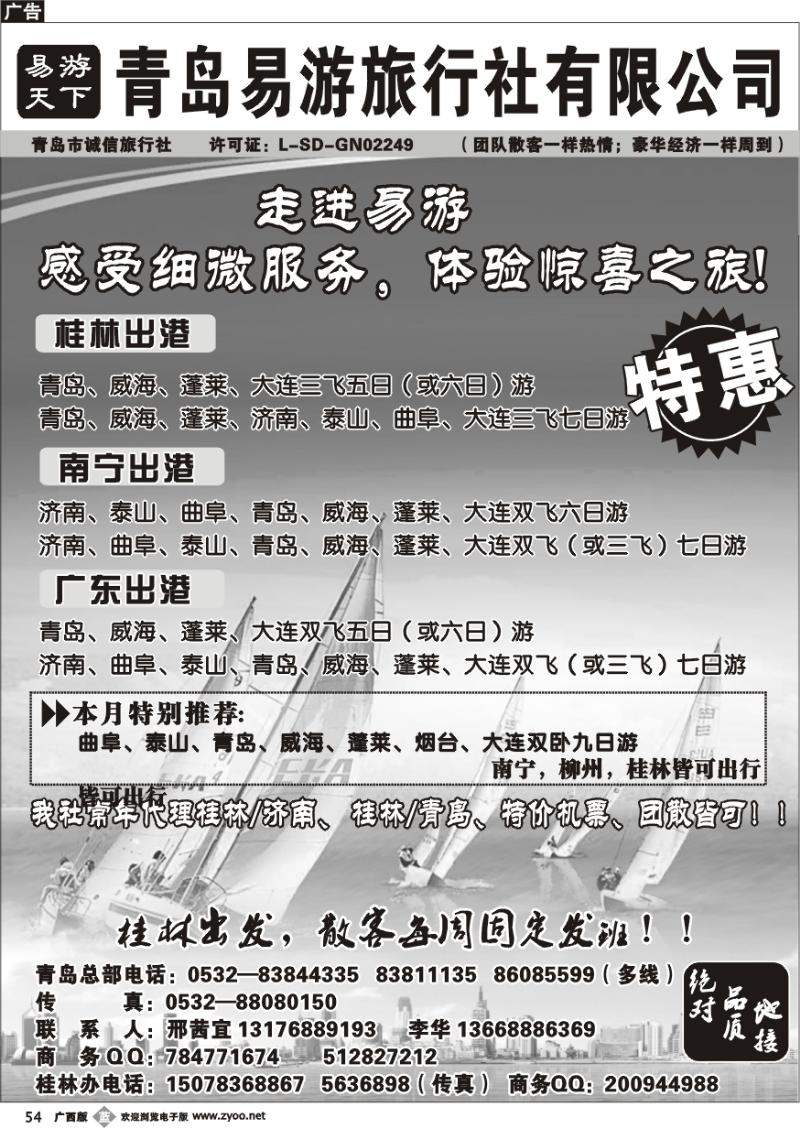 b54青岛易游旅行社（广西办）