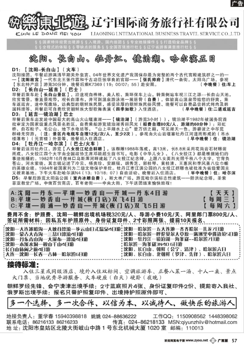 b57辽宁国际商务旅行社-快乐东北游