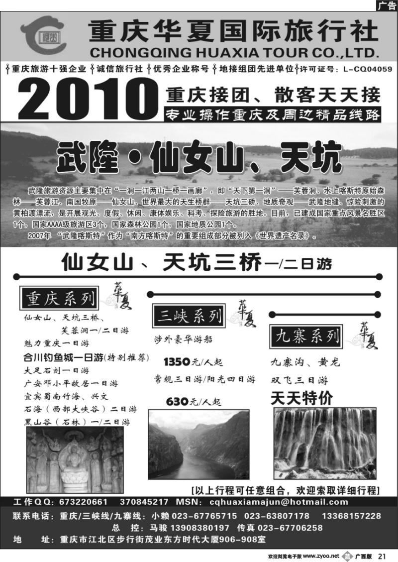b21重庆华夏国际旅行社--重庆 .三峡. 九寨