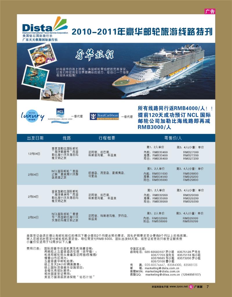 r07美国钻石国际旅行社——2010-2011年豪华邮轮旅游线路特刊