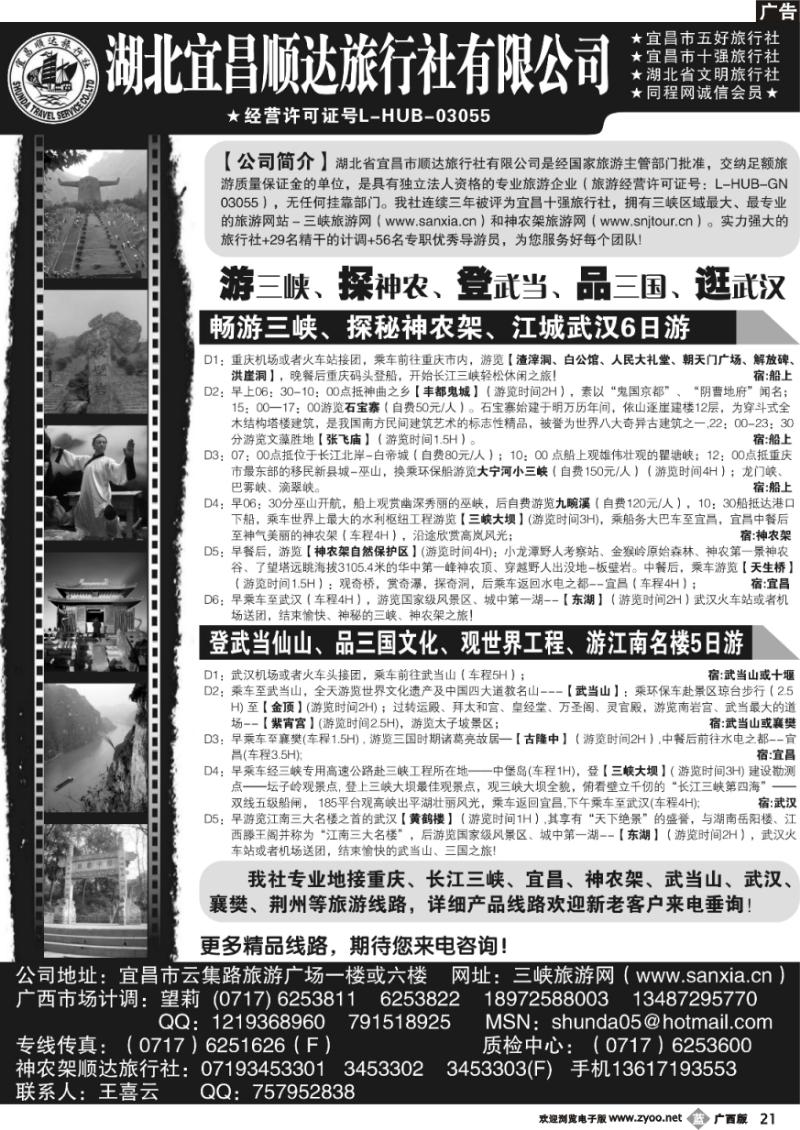 b21宜昌顺达旅行社--神农架、武当山、三峡地接专家