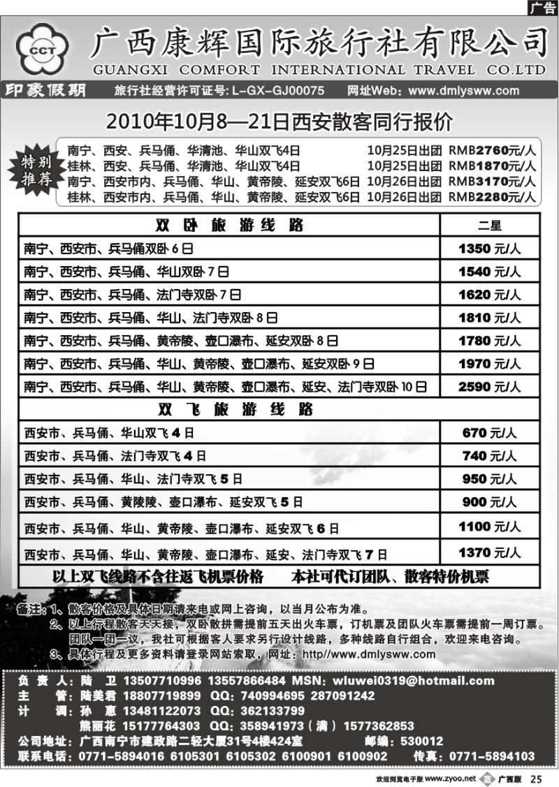 b25广西康辉—印象.西北专线