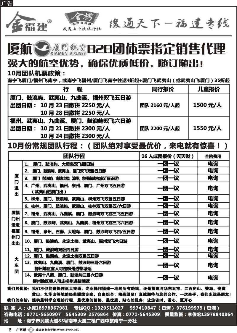 b08广西中旅－李俊宏－福建专线