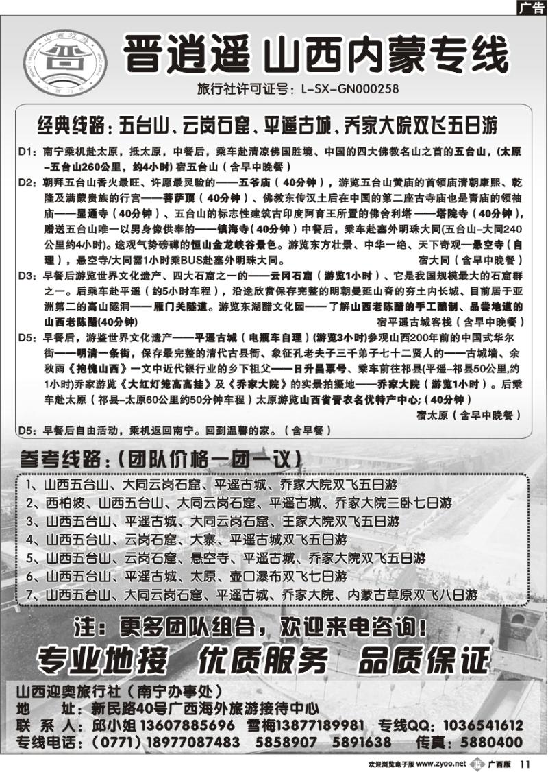 b11晋逍遥-山西内蒙专线