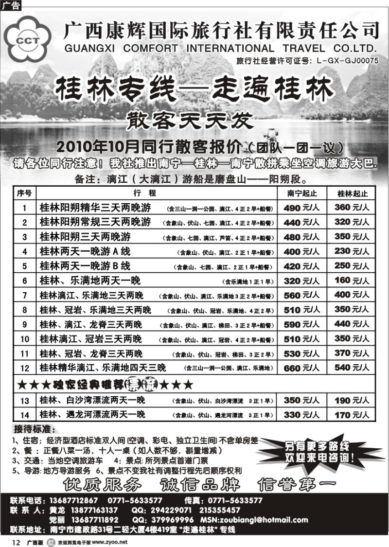 rr12广西康辉—桂林专线