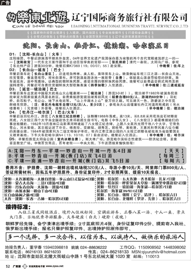 b52辽宁国际商务旅行社-快乐东北游