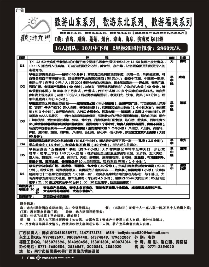 单彩04欢游九州—山东、东北