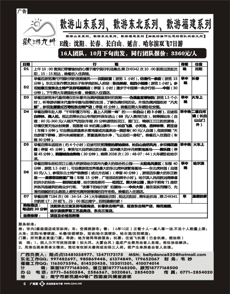 单彩06欢游九州—山东、东北