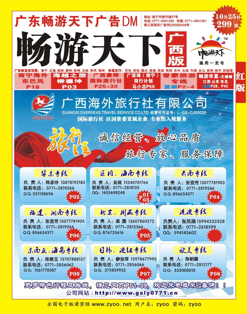 红版封面  广西海外旅行社（旅行佳）