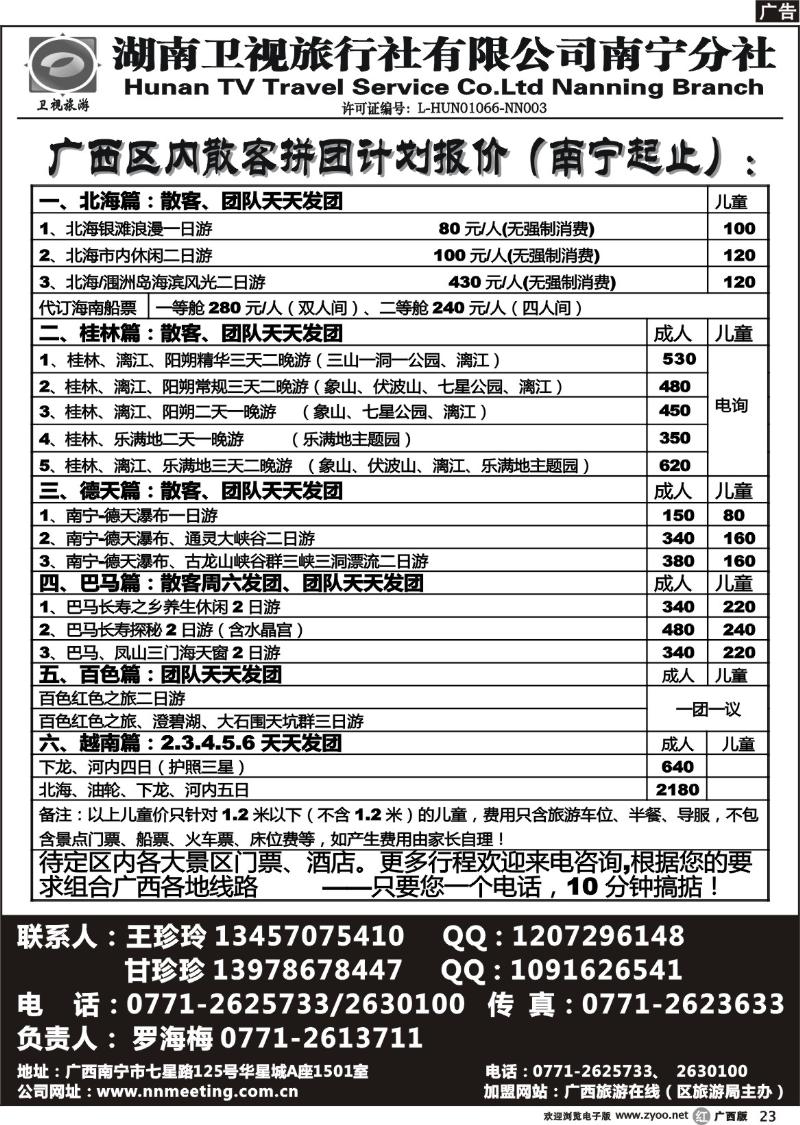 r23湖南卫视旅行社南宁分社
