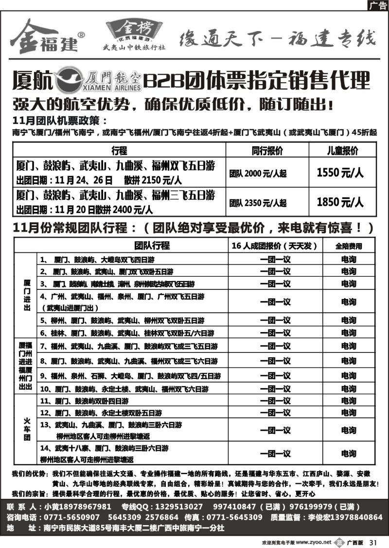 b31广西中旅－李俊宏－福建专线