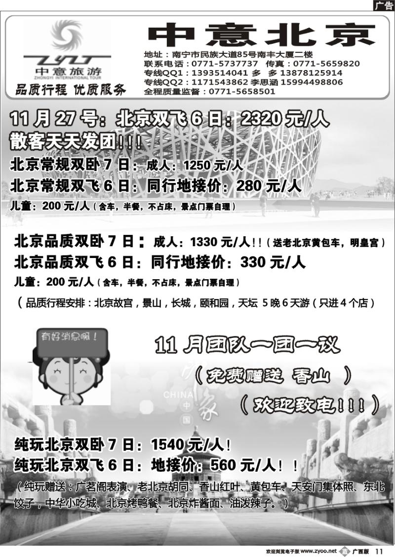 b11中意旅游—北京专线