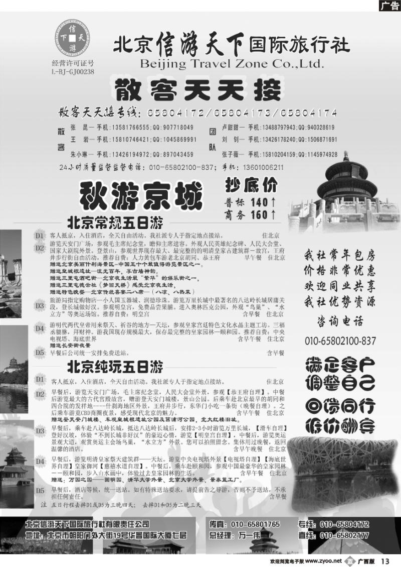 b13散客天天接·北京信游天下国际旅行社