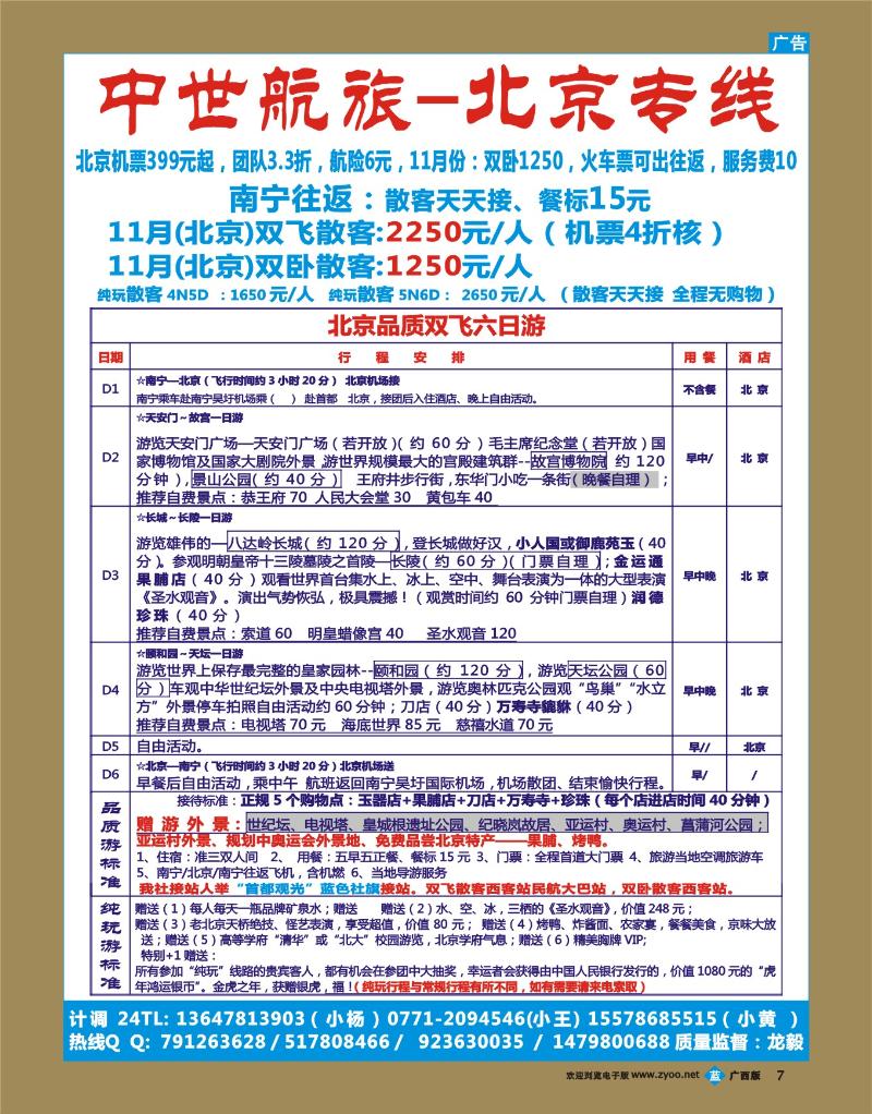 bb07中世航旅-北京专线