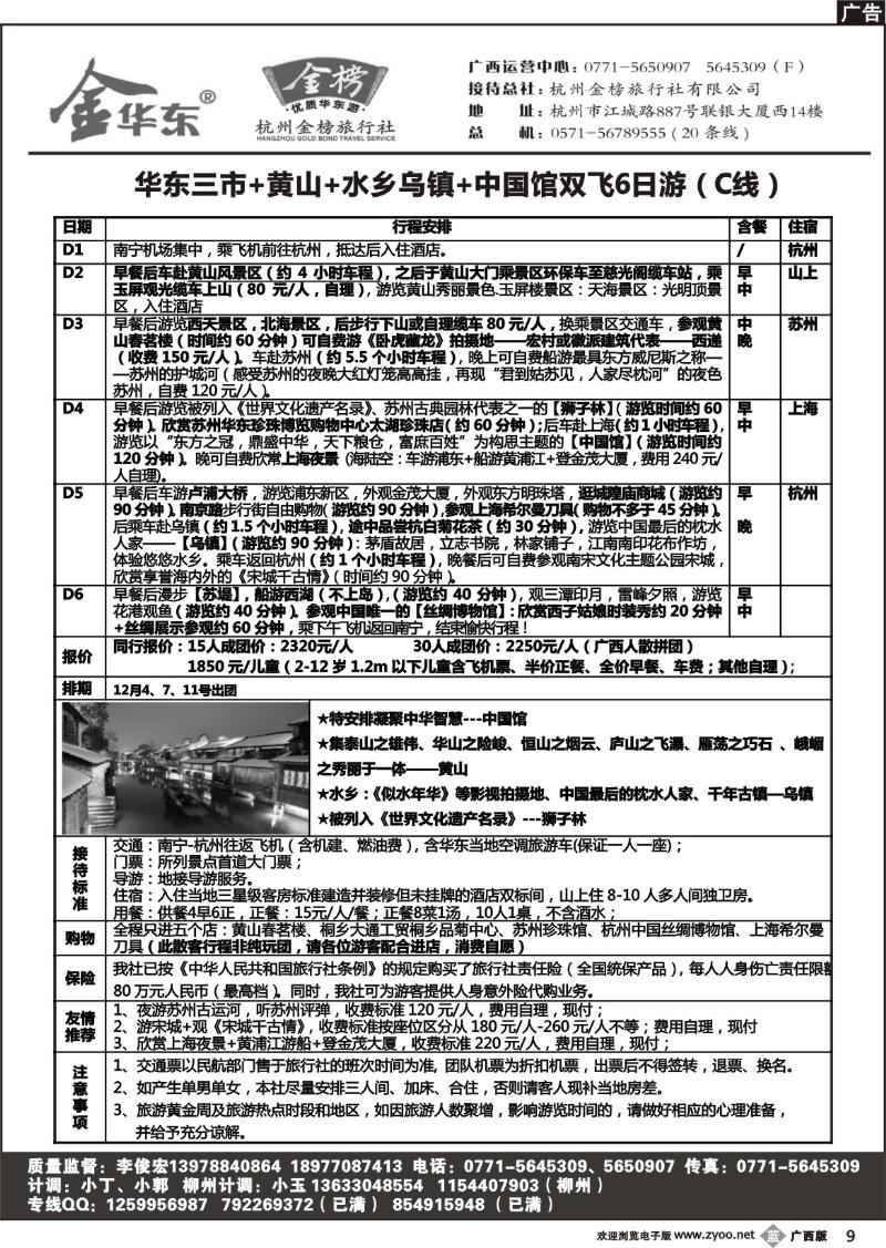 b09广西中旅－李俊宏－金榜华东游